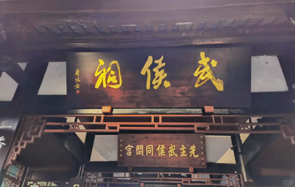 成都ウーフー 寺院:王と大臣と三国文化の共同礼拝のための霊場-2