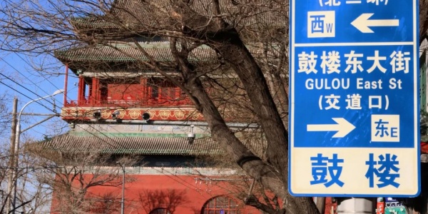 drum tower,day trip from beijing.jpg