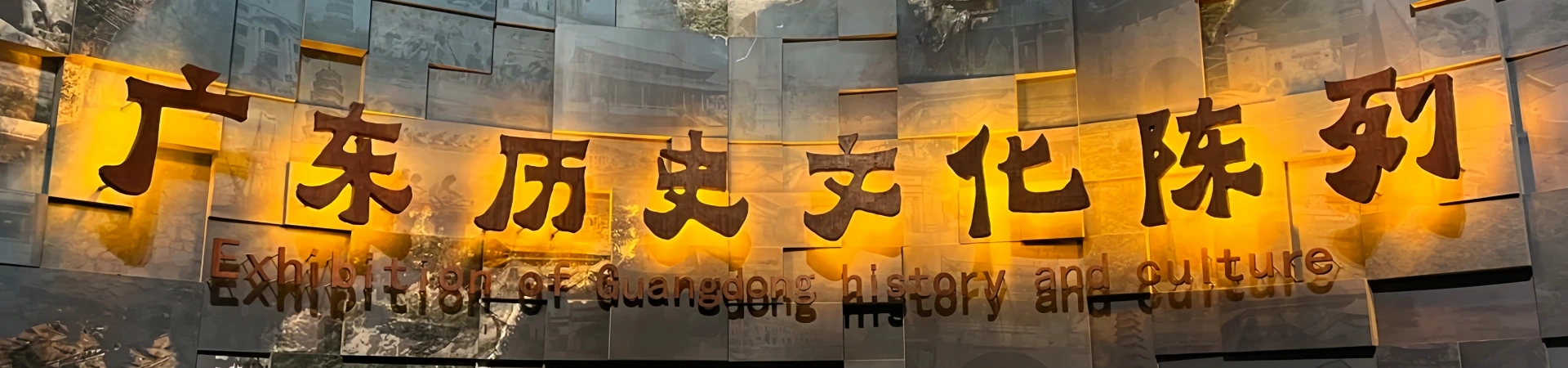 Музей Гуандун: путешествие от исторического эха к современному диалогу